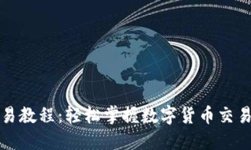 TP钱包交易教程：轻松掌握数字货币交易的每一步