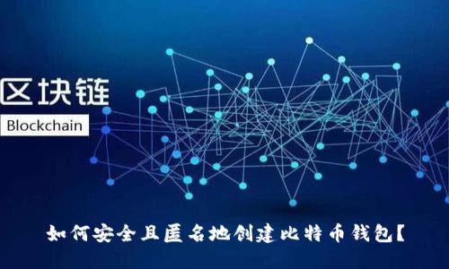 如何安全且匿名地创建比特币钱包？