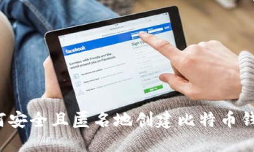 如何安全且匿名地创建比特币钱包？