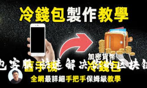 TP钱包客服：快速解决你的区块链问题