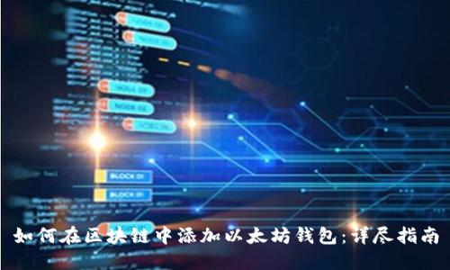 如何在区块链中添加以太坊钱包：详尽指南
