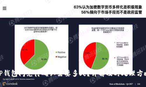 TP钱包闪兑待确认需要多久？详解及时处理方略