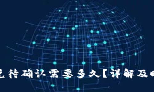 TP钱包闪兑待确认需要多久？详解及时处理方略