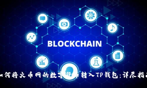 如何将火币网的数字货币转入TP钱包：详尽指南