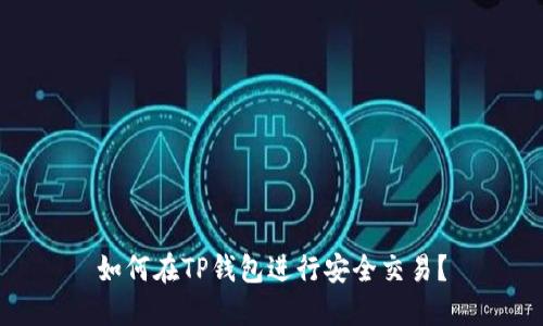 如何在TP钱包进行安全交易？