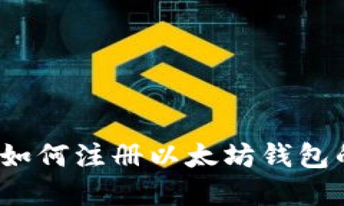 新手必看：如何注册以太坊钱包的完整指南
