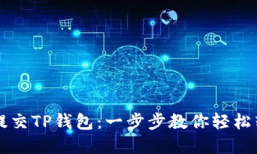 新币如何提交TP钱包：一步步教你轻松转入新资产