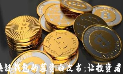 
如何撰写区块链钱包的募资白皮书：让投资者相信你的项目