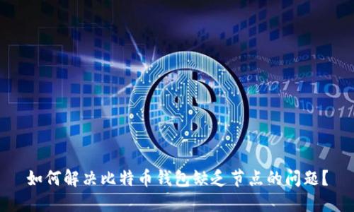 如何解决比特币钱包缺乏节点的问题？