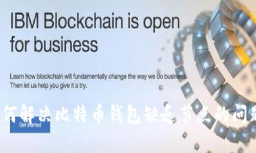 如何解决比特币钱包缺乏节点的问题？
