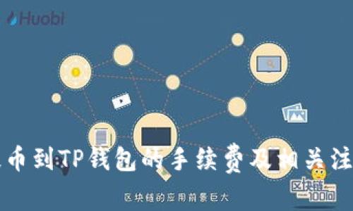 聚币提币到TP钱包的手续费及相关注意事项