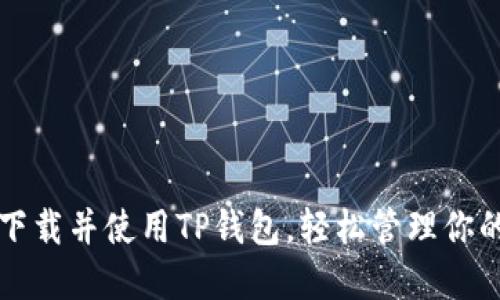如何下载并使用TP钱包，轻松管理你的资产