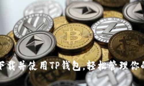 如何下载并使用TP钱包，轻松管理你的资产
