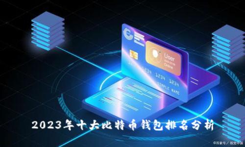 2023年十大比特币钱包排名分析