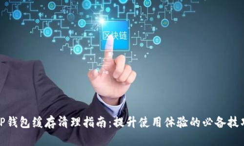 TP钱包缓存清理指南：提升使用体验的必备技巧