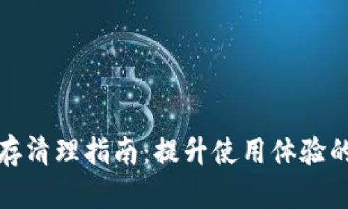 TP钱包缓存清理指南：提升使用体验的必备技巧