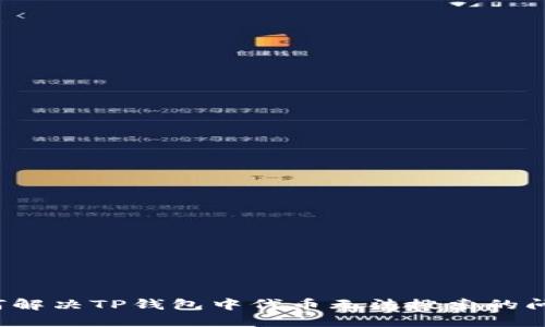 如何解决TP钱包中代币无法搜索的问题？