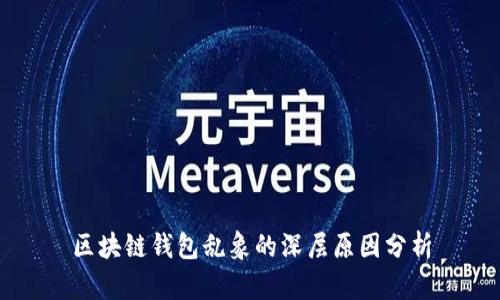 区块链钱包乱象的深层原因分析