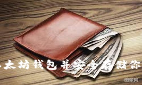 如何申请以太坊钱包并安全存储你的数字资产