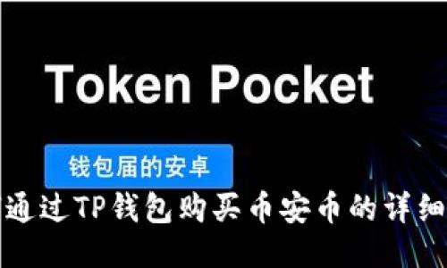 如何通过TP钱包购买币安币的详细指南