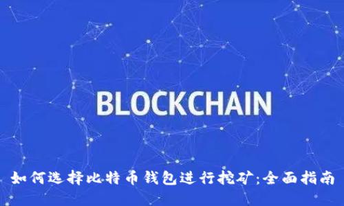 如何选择比特币钱包进行挖矿：全面指南