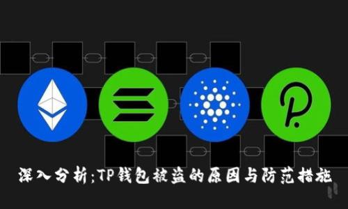 深入分析：TP钱包被盗的原因与防范措施