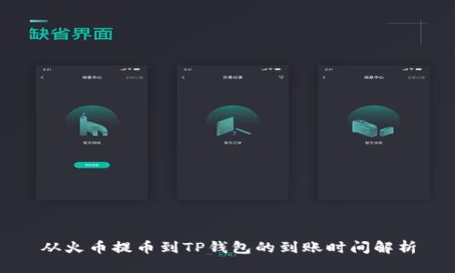 从火币提币到TP钱包的到账时间解析