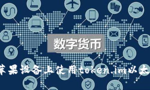 如何在苹果设备上使用token.im以太坊钱包？