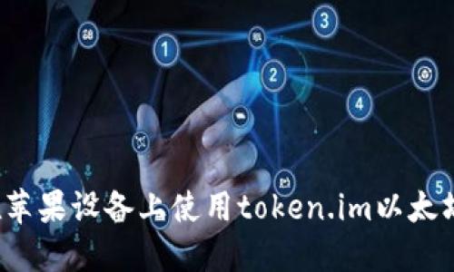 如何在苹果设备上使用token.im以太坊钱包？