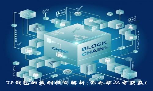 TP钱包的盈利模式解析：你也能从中获益！