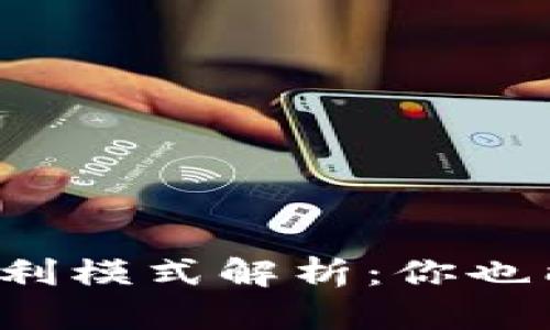 TP钱包的盈利模式解析：你也能从中获益！