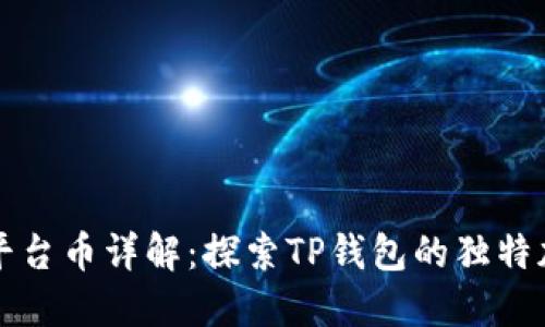 TP钱包平台币详解：探索TP钱包的独特加密资产