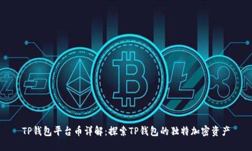 TP钱包平台币详解：探索TP钱包的独特加密资产