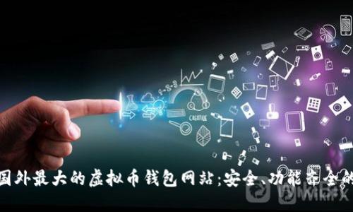 探索国外最大的虚拟币钱包网站：安全、功能齐全的选择