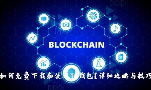 如何免费下载和使用TP钱包？详细攻略与技巧