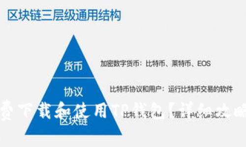 如何免费下载和使用TP钱包？详细攻略与技巧