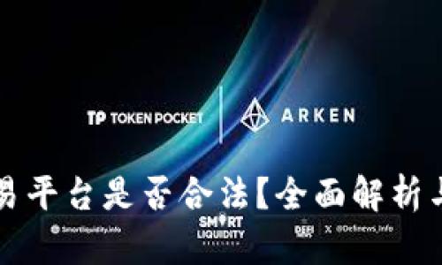 TP钱包交易平台是否合法？全面解析与用户指南