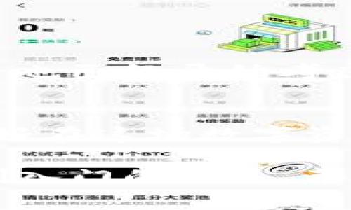 Topay钱包是一种数字钱包，通常用于存储和管理各种加密货币或数字资产。随着数字货币的普及，这类钱包逐渐成为越来越多用户的选择。Topay钱包的特点包括安全性、便捷性，用户可以随时随地进行充值和提现，还可以进行点对点的送币交易。这种钱包一般支持多种主流加密货币如比特币、以太坊等，用户只需下载相应的应用程序，注册并设置个人信息，便可以享受快速、安全的数字资产管理服务。

### 1. Topay钱包的功能

1.1 安全性
Topay钱包采用先进的加密技术，确保用户的资金安全。此外，许多钱包还提供了双重认证、冷存储等功能，进一步提升了安全性。你是不是也对数字资产的安全性有过深刻的担忧呢？毫无疑问，安全性是任何一个数字钱包用户最关心的问题。

1.2 便捷性
Topay钱包的用户界面通常设计得简单易懂，用户只需几个简单步骤即可完成充值、提现或交易。它的便捷性使得即便是初学者也能够轻松掌握，享受数字货币带来的便利。想象一下，随时随地用手机就能进行交易的感觉，是不是让你心动不已？

1.3 多种功能的整合
Topay钱包不仅限于存储加密货币。用户还可以通过钱包进行转账、交易、甚至参与各种区块链项目。某些钱包还提供了与交易所的直接连接，让用户能够快速交易、获取最新的市场信息。这种综合服务下，你是否觉得自己的数字资产管理变得更加全面和高效呢？

### 2. 使用Topay钱包的注意事项

2.1 选择适合自己的钱包
市场上存在多种数字钱包，不同钱包的功能和安全性各不相同。用户在选择Topay钱包时，应综合考虑自身需求，例如交易频率、支持的币种、安全等级等。你是否曾经因为信息量过大而感到困惑？选择合适的钱包，有时候会让生活变得简单许多。

2.2 定期备份
为了防止丢失重要信息，用户应定期备份钱包数据。许多Topay钱包提供了备份功能，用户可以选择将私钥或助记词保存在安全的地方。这一举措，是否让你想到保护传统资产的方法呢？无论何时何地，保护资产都是我们必须遵守的原则。

2.3 注意防范网络诈骗
虽然Topay钱包在安全性方面做得很好，但用户依然需要警惕各种网络诈骗。通过官方渠道下载钱包，避免点击可疑链接，只有这样才能确保资金安全。这是否让你到现实生活中那些为了保护财产而努力提高警惕的经历呢？网络世界同样需要我们的警觉。

### 3. Topay钱包的市场前景

3.1 数字货币的增长
随着比特币等数字货币的兴起，越来越多的用户开始关注加密货币。这种趋势也为Topay钱包提供了更为广阔的市场。专家们认为，未来数字货币市场将越来越成熟，Topay钱包作为其中的一员，也将在这一波潮流中获得进一步的发展。

3.2 去中心化趋势
数字资产的去中心化趋势愈发明显，越来越多的人希望能够掌控自己的资产。Topay钱包正是顺应这一趋势而生。你是否也想过未来的金融世界会变得怎样？去中心化钱包的兴起，将在根本上改变我们对于资产的理解。

3.3 与传统金融服务的结合
未来，随着技术的发展，Topay钱包可能会与传统金融服务产生更多的交集。例如，用户可以通过Topay钱包进行传统支付，或与银行进行更好的结合。这些变化，将无疑为我们带来更多的便利。那么，未来的支付方式会如何改变我们的生活呢？

### 4. 如何使用Topay钱包？

4.1 注册与设置
使用Topay钱包的第一步当然是下载并注册。大多数钱包在应用商店都有提供，用户只需下载后，按照指示完成注册就好。在设置中，确保选择一个复杂且安全的密码，以保护你的数字资产安全。你是否也觉得，一个简单的步骤却能确保你资产的安全，非常有意义呢？

4.2 充值与提现
在完成注册后，用户可以通过接收功能来充值，甚至是通过交易所进行购买。提现操作同样简便，只需输入目标地址，确认后进行交易。这样的便捷，是否让你感到数字钱包的未来将会是无比光明的呢？

4.3 进行交易
在Topay钱包中，用户可以轻松找到交易的功能，通过简单的操作直接完成交易。这不仅让用户感受到数字货币的魅力，也逐步推动了数字经济的发展。那么，作为用户的你，又会如何参与到这场全球范围的数字货币革新潮流中呢？

### 5. 总结

5.1 未来的展望
随着技术的进步和市场的成熟，Topay钱包及其他数字钱包将会成为越来越多人日常生活的一部分。无论是日常消费还是大宗交易，数字钱包的便利性和安全性都将改变我们的消费习惯。你是否也已经开始考虑如何适应这一趋势，确保自己在未来的数字经济中占有一席之地呢？

5.2 鼓励用户积极参与
最后，面对如此快速发展的数字金融市场，用户应当保持学习的态度，积极参与其中。永远不要低估知识的力量，只有掌握了足够的信息，才能在变化莫测的市场中做出明智的决策。你是否也准备好在这场数字资产的革新中，充分发挥自己的潜力呢？

通过以上内容，我们希望能为你深入了解Topay钱包提供一些有价值的信息。在未来的数字经济发展过程中，Topay钱包无疑将会是你管理数字资产的重要工具。无论你是经验丰富的老手，还是刚入门的新手，都能在其中找到适合自己的使用方式。