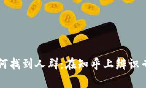 比特币钱包如何找到人群：在知乎上辨识专家与经验分享