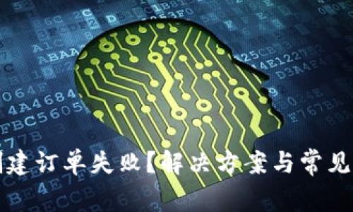 TP钱包创建订单失败？解决方案与常见问题解析