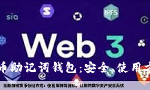 深入了解虚拟币助记词钱包：安全、使用方法与最佳实践