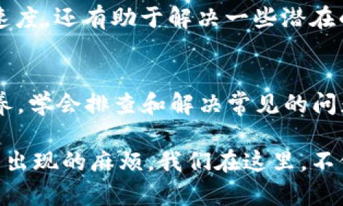   TP钱包故障解决指南：如何迅速恢复你的资金安全？ /   
 guanjianci TP钱包故障, 资金安全, 钱包使用技巧, 故障解决 /guanjianci 

引言
当我们谈及数字资产的管理工具时，TP钱包一定是其中的佼佼者。无论是为投资者提供便捷的数字货币服务，还是方便普通用户进行日常消费，TP钱包都占据了重要的位置。然而，用户在使用的过程中，有时会碰到钱包故障的问题，这不仅让人感到困惑，甚至可能带来资金安全的隐患。今天，我们就来探讨一下TP钱包故障的原因及解决办法，以帮助用户进一步了解如何保护自己的数字资产。

TP钱包故障的常见原因
首先，让我们弄清楚是什么导致了TP钱包的故障。在数字钱包运行的背后，有多种复杂的因素可能会导致系统的崩溃或功能失效。以下是一些常见的原因：

ul
listrong网络问题：/strong在使用TP钱包时，网络连接的稳定性至关重要。如果你的网络状况不佳，可能会导致钱包无法连接服务器，从而出现故障。/li
listrong钱包版本问题：/strongTP钱包会定期推出更新，以修复漏洞和性能。如果你没有及时更新到最新版本，也可能会遭遇一些功能异常。/li
listrong服务器故障：/strong有时候，TP钱包的服务器会因为高访问量或维护等原因暂时出现故障。这种情况下，用户只需耐心等待，问题通常会得到解决。/li
listrong账户安全问题：/strong如果你的账户被黑客攻击或侵犯，也可能导致你无法正常使用钱包。因此，保护账户的安全尤为重要。/li
/ul

逐一排查故障
当你发现TP钱包出现故障时，首先要做的就是逐一排查以上问题。你是不是觉得，与其等待官方的回应，还不如自己动手尝试找出问题的根源呢？以下是一些具体的排查步骤：

h4检查网络连接/h4
首先，确保你的网络连接是稳定的。你可以尝试切换到不同的网络，比如从Wi-Fi切换到数据流量，或者重启路由器，以排除网络问题的影响。

h4更新钱包版本/h4
接着，检查你的TP钱包是否是最新版本。你可以在应用商店中查看是否有可用的更新，并及时进行更新。此时，你是否感觉到，软件的更新就像是对你的钱包进行“体检”一样，能够帮助你排查很多潜在的问题？

h4关注官方动态/h4
如果网络正常且钱包也是最新版本，不妨查看一下TP钱包的官方网站或社交媒体，看看是否有其他用户反映相同的问题。通常，官方会在出现重大故障时发布公告。你会发现，关注官方动态，不仅可以让你自己获得及时的信息，还能避免误判问题的严重性。

h4安全检查/h4
最后，进行一次全面的账户安全检查。确保你的密码是复杂且唯一的，并定期更换。同时，开启双重验证功能，以增加你的账户安全性。在这样的数字时代，你是不是也觉得保护自己的隐私和资金安全比以往任何时候都更重要呢？

故障恢复及预防措施
在经过以上排查后，大部分用户应该能够解决TP钱包的小故障。但对于一些复杂的情况，例如服务器故障或账户被黑客攻击，我们需要采取更为严谨的措施。让我们来看看如何逐步恢复正常使用，并预防未来的故障。

h4联系官方客服/h4
当你已经尝试了所有的方法却仍旧无法解决问题时，联系TP钱包的官方客服就是你的最佳选择。通常，他们的支持团队会提供专业的技术支持，通过他们的指导，你可能会找到更加有效的解决方案。在这过程中，你是否会感到，虽然技术有时会出错，但人类的帮助依然是最温暖的依靠？

h4安全备份/h4
为了保证你的资产安全，建议在每次操作TP钱包之前，做好相关的备份工作。无论是私钥、助记词还是交易记录，都应该妥善保存。想象一下，如果没有备份，之后的数据丢失将会造成无法估量的损失，你不想让这样的悲剧发生在自己身上吧？

h4定期清理缓存/h4
另一个预防问题发生的方法是定期清理钱包应用的缓存。随着使用时间的增长，钱包里的数据可能会积累较多的缓存文件，从而影响其性能。因此，定期清理不仅能提升钱包的运行速度，还有助于解决一些潜在的故障。

总结
TP钱包作为一个备受信赖的数字钱包，虽然偶尔会遇到故障，但绝大多数问题都可以通过我们上述的方法来解决。更重要的是，作为使用TP钱包的用户，我们应当提高自己的数字素养，学会排查和解决常见的问题，从而最大程度地保障我们资金的安全和钱包的正常使用。你是不是也觉得，只有当我们主动应对问题，才能在数字资产的世界里走得更远呢？

希望我们的详尽指南能够帮助你顺利解决TP钱包故障的问题，也欢迎你在评论区分享你的经验和见解。通过共同的交流与学习，我们能够一起提升对数字资产的认知，减少未来可能出现的麻烦。我们在这里，不仅仅是用户，更是相互支持的朋友。