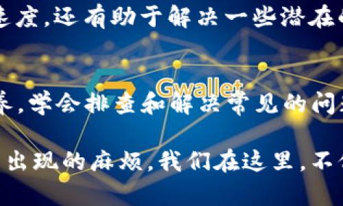   TP钱包故障解决指南：如何迅速恢复你的资金安全？ /   
 guanjianci TP钱包故障, 资金安全, 钱包使用技巧, 故障解决 /guanjianci 

引言
当我们谈及数字资产的管理工具时，TP钱包一定是其中的佼佼者。无论是为投资者提供便捷的数字货币服务，还是方便普通用户进行日常消费，TP钱包都占据了重要的位置。然而，用户在使用的过程中，有时会碰到钱包故障的问题，这不仅让人感到困惑，甚至可能带来资金安全的隐患。今天，我们就来探讨一下TP钱包故障的原因及解决办法，以帮助用户进一步了解如何保护自己的数字资产。

TP钱包故障的常见原因
首先，让我们弄清楚是什么导致了TP钱包的故障。在数字钱包运行的背后，有多种复杂的因素可能会导致系统的崩溃或功能失效。以下是一些常见的原因：

ul
listrong网络问题：/strong在使用TP钱包时，网络连接的稳定性至关重要。如果你的网络状况不佳，可能会导致钱包无法连接服务器，从而出现故障。/li
listrong钱包版本问题：/strongTP钱包会定期推出更新，以修复漏洞和性能。如果你没有及时更新到最新版本，也可能会遭遇一些功能异常。/li
listrong服务器故障：/strong有时候，TP钱包的服务器会因为高访问量或维护等原因暂时出现故障。这种情况下，用户只需耐心等待，问题通常会得到解决。/li
listrong账户安全问题：/strong如果你的账户被黑客攻击或侵犯，也可能导致你无法正常使用钱包。因此，保护账户的安全尤为重要。/li
/ul

逐一排查故障
当你发现TP钱包出现故障时，首先要做的就是逐一排查以上问题。你是不是觉得，与其等待官方的回应，还不如自己动手尝试找出问题的根源呢？以下是一些具体的排查步骤：

h4检查网络连接/h4
首先，确保你的网络连接是稳定的。你可以尝试切换到不同的网络，比如从Wi-Fi切换到数据流量，或者重启路由器，以排除网络问题的影响。

h4更新钱包版本/h4
接着，检查你的TP钱包是否是最新版本。你可以在应用商店中查看是否有可用的更新，并及时进行更新。此时，你是否感觉到，软件的更新就像是对你的钱包进行“体检”一样，能够帮助你排查很多潜在的问题？

h4关注官方动态/h4
如果网络正常且钱包也是最新版本，不妨查看一下TP钱包的官方网站或社交媒体，看看是否有其他用户反映相同的问题。通常，官方会在出现重大故障时发布公告。你会发现，关注官方动态，不仅可以让你自己获得及时的信息，还能避免误判问题的严重性。

h4安全检查/h4
最后，进行一次全面的账户安全检查。确保你的密码是复杂且唯一的，并定期更换。同时，开启双重验证功能，以增加你的账户安全性。在这样的数字时代，你是不是也觉得保护自己的隐私和资金安全比以往任何时候都更重要呢？

故障恢复及预防措施
在经过以上排查后，大部分用户应该能够解决TP钱包的小故障。但对于一些复杂的情况，例如服务器故障或账户被黑客攻击，我们需要采取更为严谨的措施。让我们来看看如何逐步恢复正常使用，并预防未来的故障。

h4联系官方客服/h4
当你已经尝试了所有的方法却仍旧无法解决问题时，联系TP钱包的官方客服就是你的最佳选择。通常，他们的支持团队会提供专业的技术支持，通过他们的指导，你可能会找到更加有效的解决方案。在这过程中，你是否会感到，虽然技术有时会出错，但人类的帮助依然是最温暖的依靠？

h4安全备份/h4
为了保证你的资产安全，建议在每次操作TP钱包之前，做好相关的备份工作。无论是私钥、助记词还是交易记录，都应该妥善保存。想象一下，如果没有备份，之后的数据丢失将会造成无法估量的损失，你不想让这样的悲剧发生在自己身上吧？

h4定期清理缓存/h4
另一个预防问题发生的方法是定期清理钱包应用的缓存。随着使用时间的增长，钱包里的数据可能会积累较多的缓存文件，从而影响其性能。因此，定期清理不仅能提升钱包的运行速度，还有助于解决一些潜在的故障。

总结
TP钱包作为一个备受信赖的数字钱包，虽然偶尔会遇到故障，但绝大多数问题都可以通过我们上述的方法来解决。更重要的是，作为使用TP钱包的用户，我们应当提高自己的数字素养，学会排查和解决常见的问题，从而最大程度地保障我们资金的安全和钱包的正常使用。你是不是也觉得，只有当我们主动应对问题，才能在数字资产的世界里走得更远呢？

希望我们的详尽指南能够帮助你顺利解决TP钱包故障的问题，也欢迎你在评论区分享你的经验和见解。通过共同的交流与学习，我们能够一起提升对数字资产的认知，减少未来可能出现的麻烦。我们在这里，不仅仅是用户，更是相互支持的朋友。