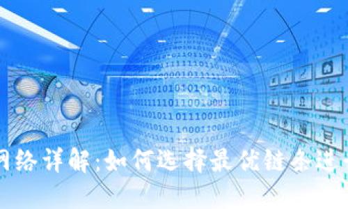 TP钱包支持的网络详解：如何选择最优链条进行加密货币交易
