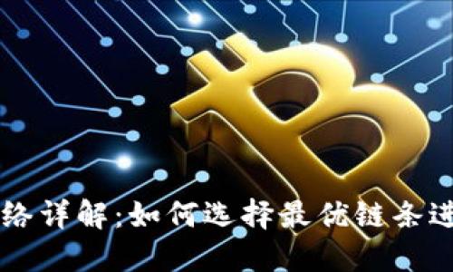 TP钱包支持的网络详解：如何选择最优链条进行加密货币交易