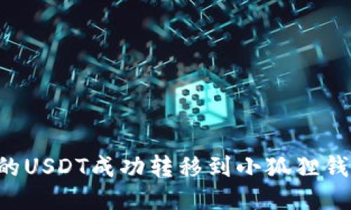 如何将交易所中的USDT成功转移到小狐狸钱包：详尽操作指南
