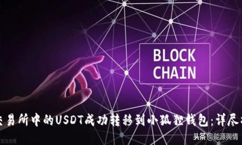 如何将交易所中的USDT成功转移到小狐狸钱包：详尽操作指南
