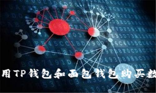 如何使用TP钱包和面包钱包购买数字货币