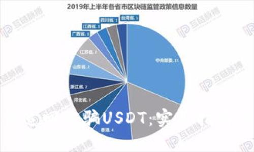 TP钱包如何追回被骗USDT：实用指南与预防策略
