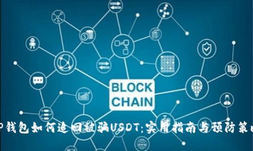 TP钱包如何追回被骗USDT：实用指南与预防策略
